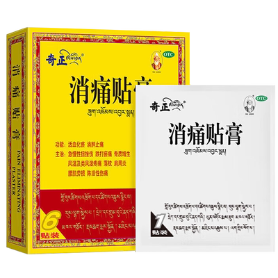【奇正】消痛贴膏1.2g*1贴*6袋/盒