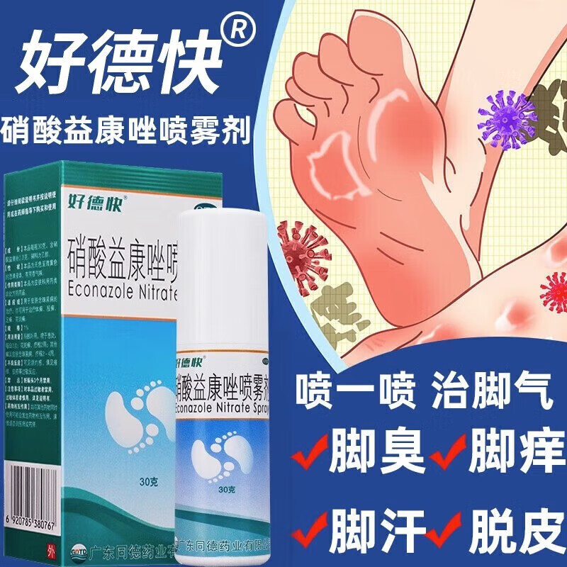 硝酸益康唑喷雾剂喷剂脚气止痒脱皮杀菌真菌感染去专用根特效治疗