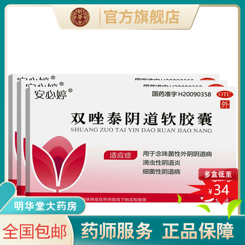 安必婷双唑泰阴道软胶囊双唑泰阴栓消炎双挫泰铨唑双泰唑坐非凝胶