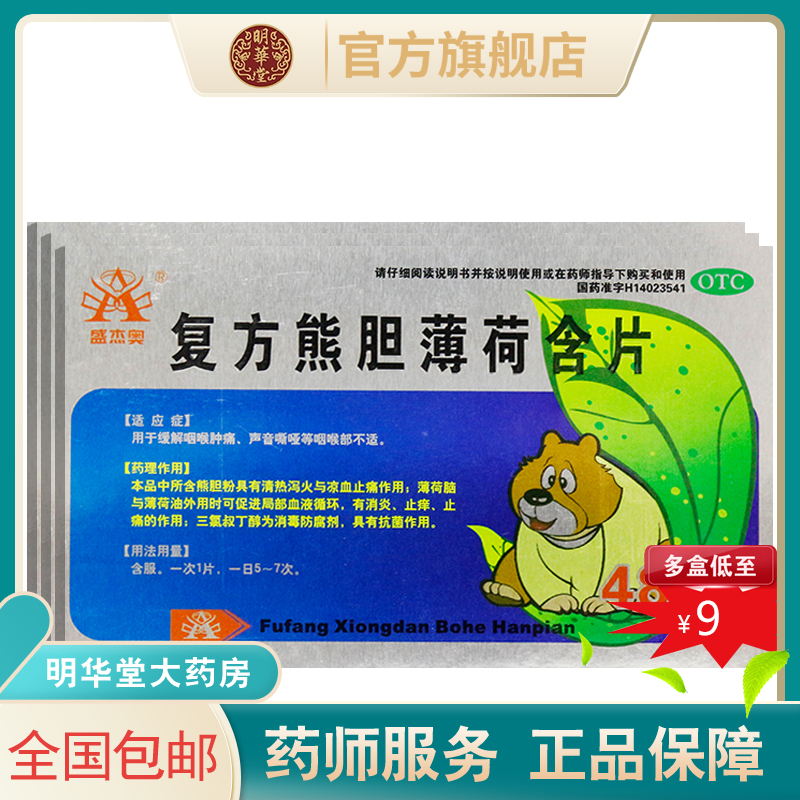 【盛杰奥】复方熊胆薄荷含片48片/盒