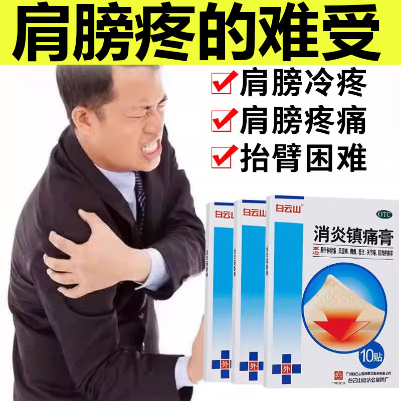 【白云山】消炎镇痛膏7cm*10cm*10贴/盒