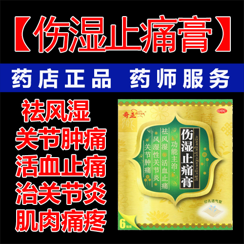 奇正伤湿止痛膏6贴风湿祛痛膏内风湿关节疼痛药活血止痛关节肿痛