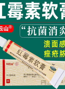 【白云山】红霉素软膏1%*10g*1支/盒