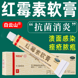 白云山红霉素软膏药官方旗舰店婴儿外用正品消炎止痒去眼袋乳膏