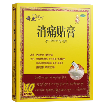 【奇正】消痛贴膏1.2g*10贴/盒