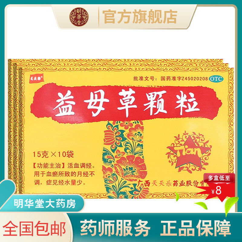 广西天天乐益母草颗粒冲剂活血调经官方旗舰店益草母产后恶露调经