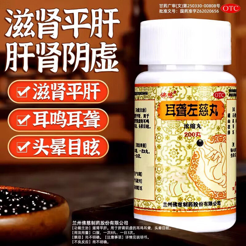 佛慈耳聋左慈丸耳鸣嗡嗡响专用药特效蝉鸣耳朵治耳呜
