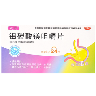铝碳酸镁咀嚼片24片铝碳镁酸铝碳酸铝镁碳酸镁胃酸铝碳酸美镁片铝