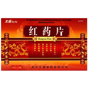太福红药片官方旗舰店正品跌打损伤特效伤筋动骨药活血化瘀非沈阳