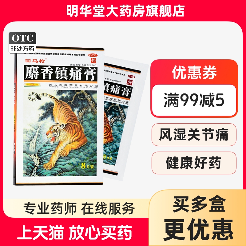 【回马枪】麝香镇痛膏7cm*10cm*8贴/盒