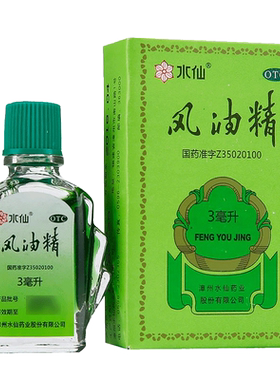 【水仙】风油精3ml*1瓶/盒