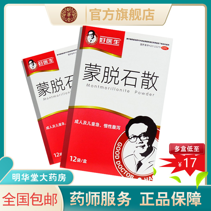 旗舰店好医生蒙脱石散12袋宝宝成人婴儿幼儿止泻能脱石散口腔溃疡