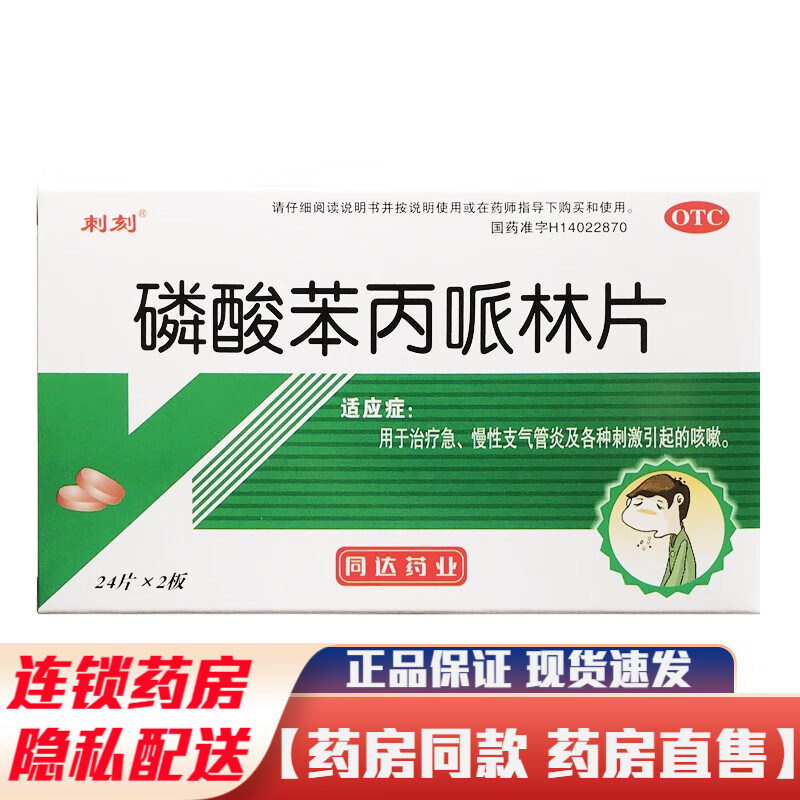 刺刻磷酸苯丙哌林片48片嗓子喉咙痒干咳嗽气管炎的药治
