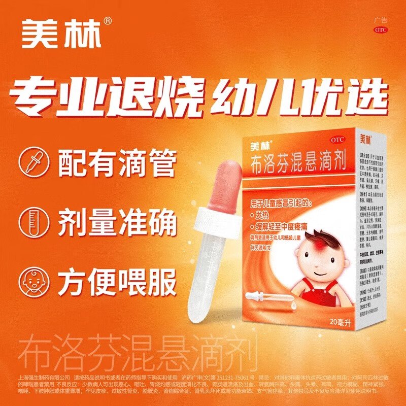 【美林】布洛芬混悬滴剂4%*20ml*1瓶/盒