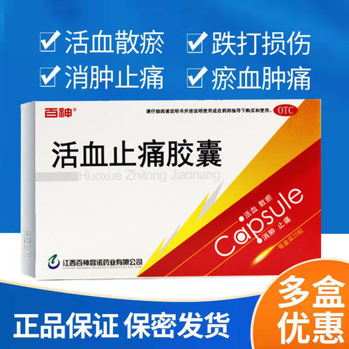 【百神】活血止痛胶囊250mg*20粒/盒