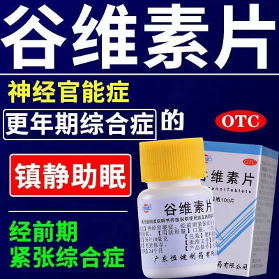 【恒健】谷维素片10mg*100片/盒