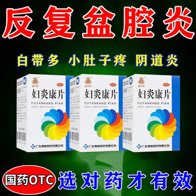 【鑫字牌】妇炎康片250mg*100片/盒