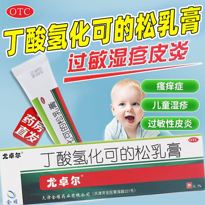 【尤卓尔】丁酸氢化可的松乳膏0.1%*20g*1支/盒