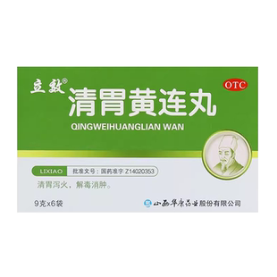 正品立效清胃黄连丸口臭水丸解毒胃丸口舌生疮泻火非片胶囊