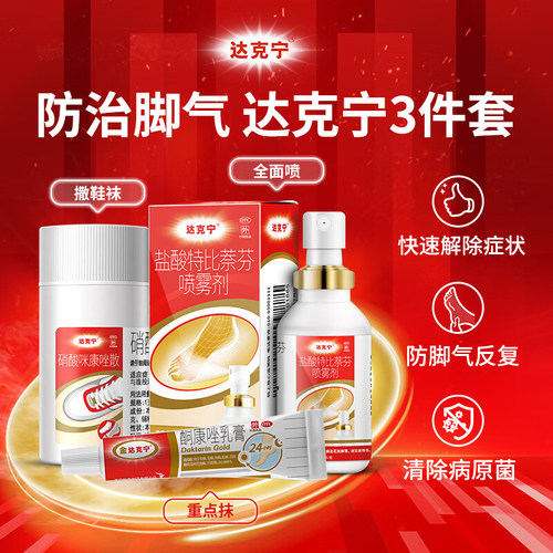 【达克宁】硝酸咪康唑散2%*20g*1支/盒