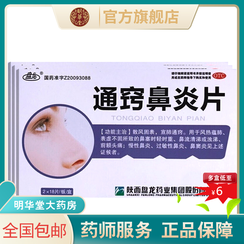 盘龙通窍鼻炎片36片通巧鼻窦炎专用药颗片中药儿童慢性过敏性鼻塞