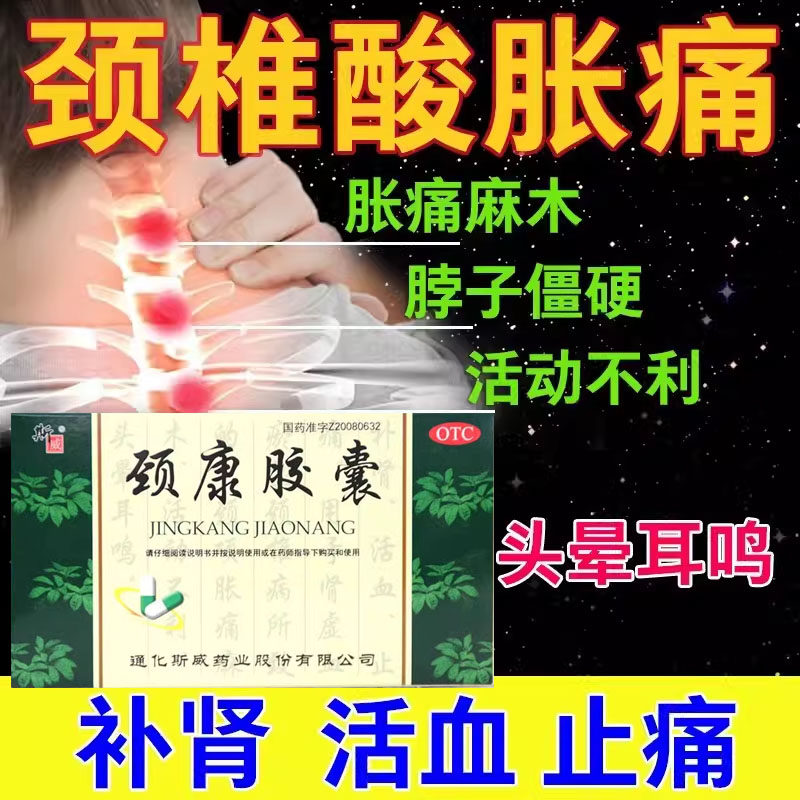 正品斯威颈康胶囊24官方旗舰店肩颈疼痛专用药颈椎病非仁和葵花牌