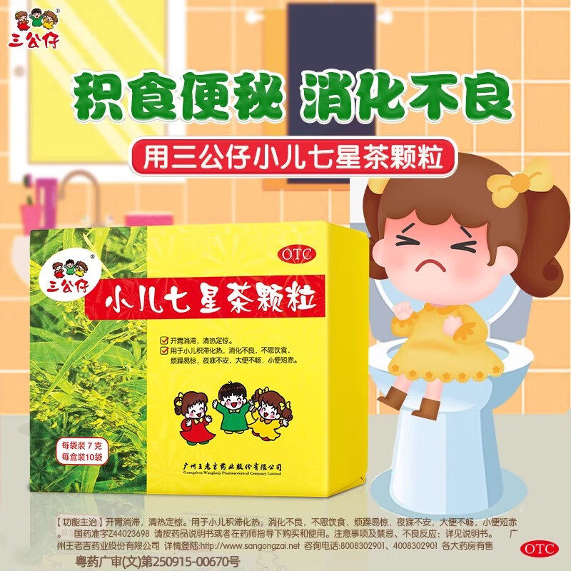 王老吉三公仔小儿七星茶颗粒儿童婴儿七星茶凉茶颗粒口服液婴幼儿