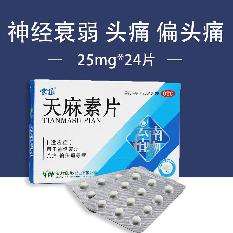 云植天麻素片24片神经衰弱失眠多梦治疗偏头痛的药头疼药片顽固
