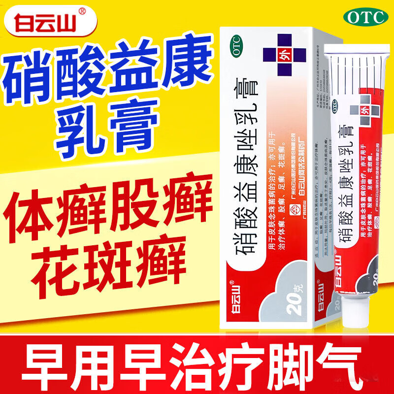 【白云山】硝酸益康唑乳膏1%*20g*1支/盒
