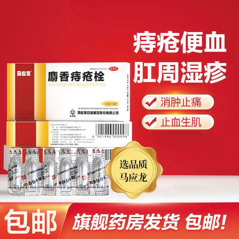 【马应龙】麝香痔疮栓1.5g*6粒/盒