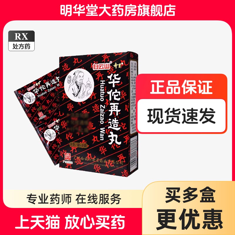 广州白云山奇星华佗再造丸8g*8袋8克再制丸华陀风痛宝片生丸中风回春胶丸治中风偏瘫的药再适在造再生非体复原浓缩1号