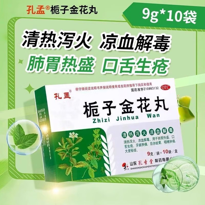 【孔孟】栀子金花丸9g*10袋/盒