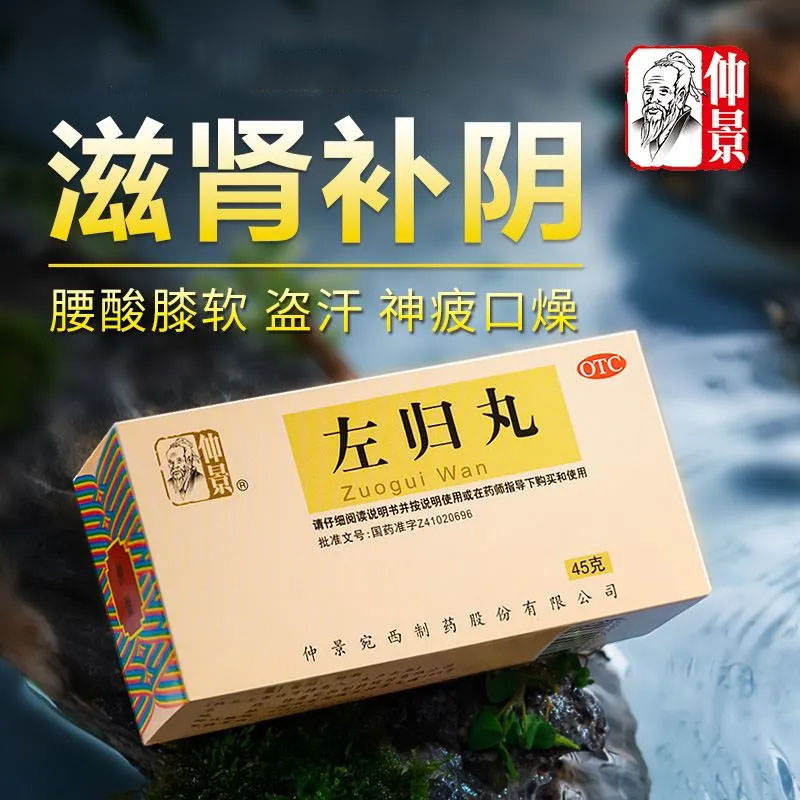 【仲景】左归丸45g*1瓶/盒