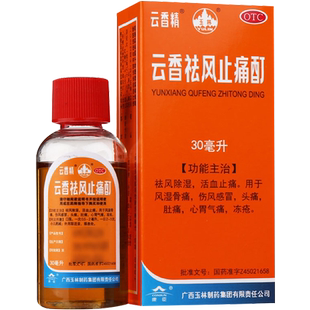 广西玉林制药云香祛风止痛酊云香精止疼治冻疮专用药的药药水包邮