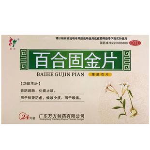 旺方百合固金片24片固定化痰止咳肺肾阴虚非丸颗颗粒