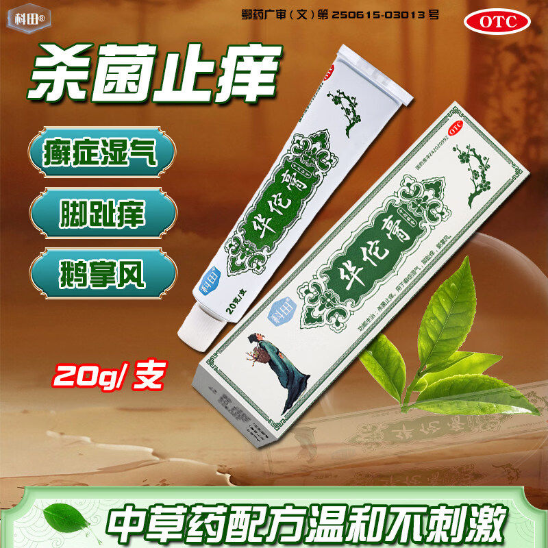 正品科田华佗膏20g华佗药膏真菌杀菌止痒感染的药脚气官方旗舰店