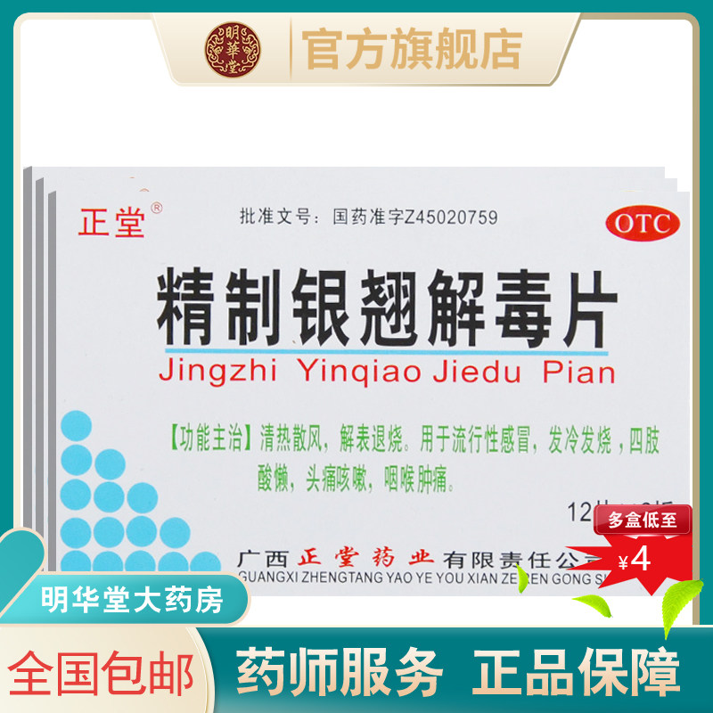 正堂精制银翘解毒片24片精制银翘翘解毒片银翅银翘翘解毒片清热
