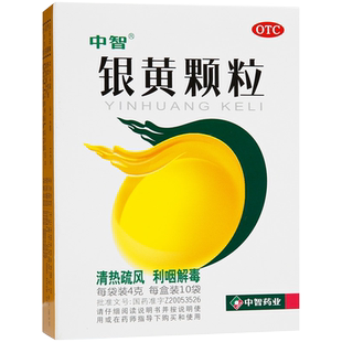 中智银黄颗粒冲剂4g*10袋利咽解毒棵粒粿粒颗料小儿中成药儿童