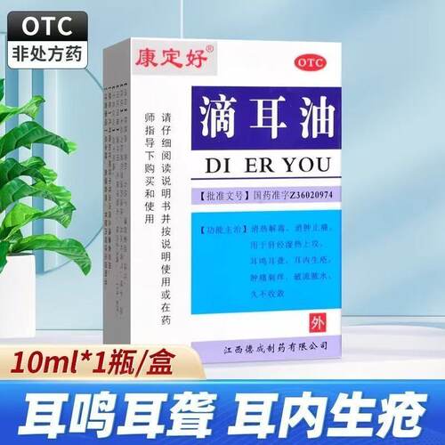 【康定好】滴耳油10ml*1瓶/盒