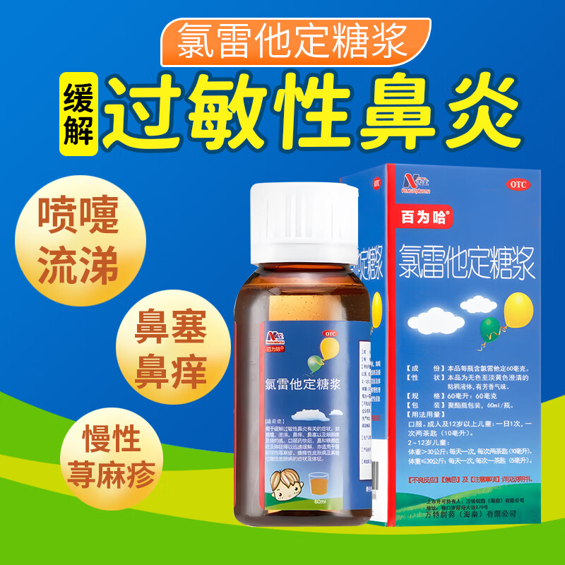 【百为哈】氯雷他定糖浆0.1%*60ml*1瓶/盒