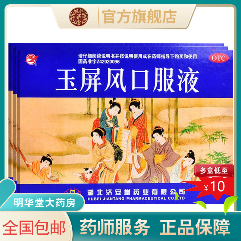 济安堂玉屏风口服液散中药儿童成人止汗玉风屏官方旗舰店非颗粒丸