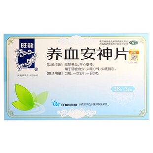 旺龙 养血安神片 0.25g*108片官方旗舰店中成药