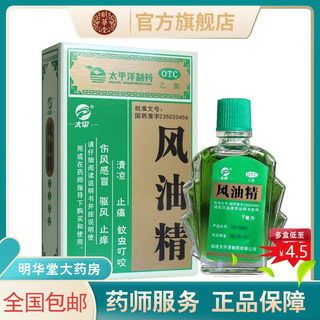 9ml】太平洋风油精大瓶老牌子正品官方旗舰店止痒清凉油老式otc