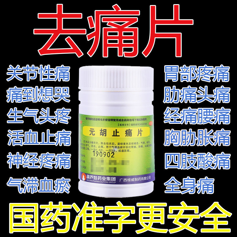 元胡止痛片去痛片100片老式老款片装瓶装安乃近止疼片非东北制药