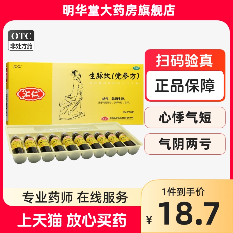 【汇仁】生脉饮(党参方)10ml*10支/盒