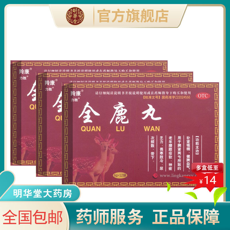 正品羚康全鹿丸6g*12袋吉林填精补肾疲劳乏力健脾非同仁堂仁和