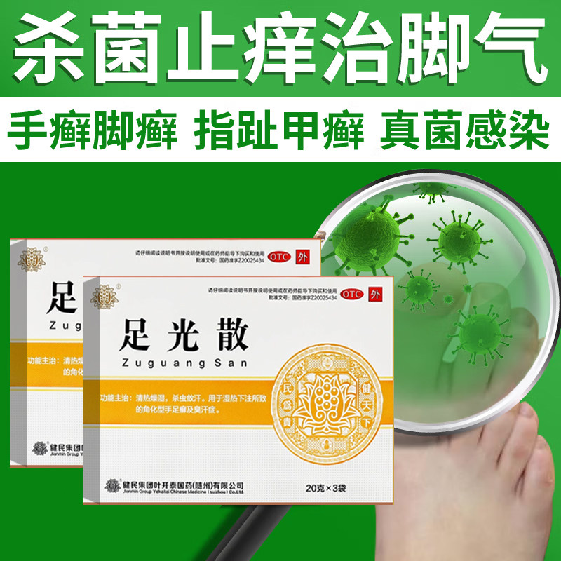 足光散脚气止痒泡脚正品治疗脚气脚痒脱皮真菌感染水泡型足藓