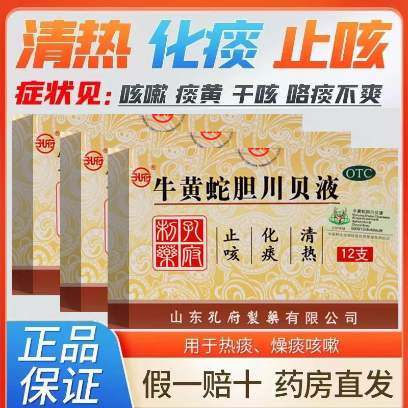 孔府牛黄蛇胆川贝液12支儿童蛇旦干咳久咳无痰喉咙痒化痰止咳清热