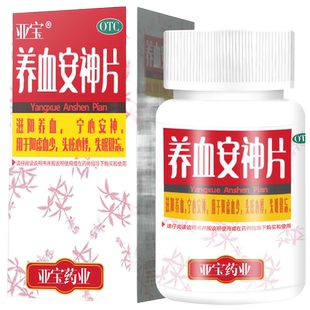 亚宝养血安神片100片失眠快速入睡药安眠睡眠特效非北京同仁堂