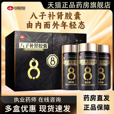 以岭药业牌八子补肾胶囊100粒/60苁黄正品旗舰店增加硬度非同仁堂